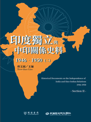 cover image of 印度獨立與中印關係史料（1946－1950）（二）